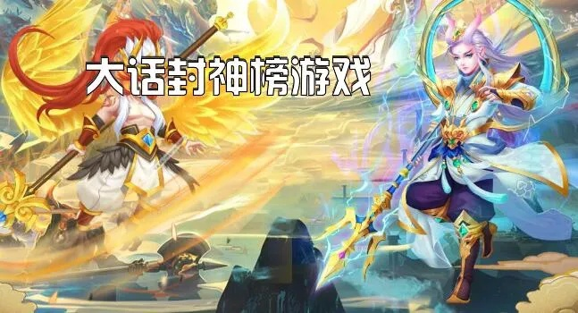 《大话封神榜》:经典神话故事再现,英雄豪杰登场,激情纷争惊险连连 《大话封神榜》:经典神话故事再现,英雄豪杰登场,激情纷争惊险连连