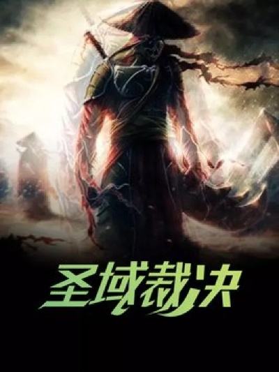 (裁决使小说)裁决七十二编小说:穿越时空的奇幻世界之旅