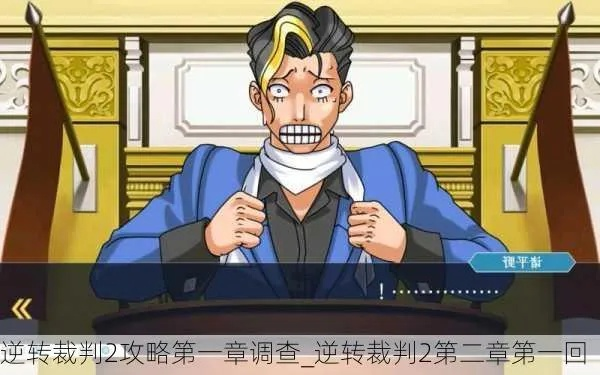(逆转裁判1第二章图文攻略)逆转裁判1攻略:揭秘第二章的关键线索和解谜技巧全指南