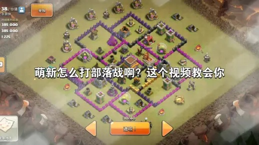 (我想看部落战争)掌握部落战争攻略!观看这些专业视频,提升你的游戏技巧! (我想看部落战争)掌握部落战争攻略!观看这些专业视频,提升你的游戏技巧!