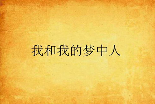 (在梦中醒不过来怎么办)在梦中迷失:做梦中梦中梦,醒不过来的恍惚体验是怎么回事? (在梦中醒不过来怎么办)在梦中迷失:做梦中梦中梦,醒不过来的恍惚体验是怎么回事?
