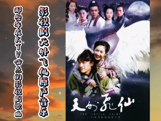 (天外飞仙主题曲视频)天外飞仙主题曲:穿越时空,感受仙境之美,如梦如幻