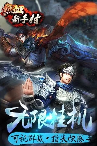 (热血新手村手游)探寻热血新手村单机版:挑战各种强敌,打造最强战士!