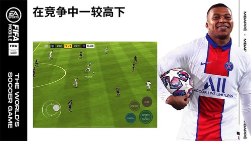 (fifa mobile国际版官网)FIFA Mobile 国际服下载官网:体验世界杯级别的足球游戏乐趣 (fifa mobile国际版官网)FIFA Mobile 国际服下载官网:体验世界杯级别的足球游戏乐趣