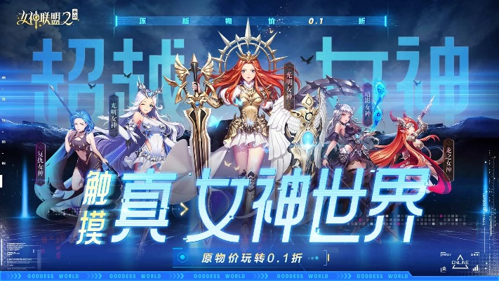 女神联盟2024新版本:全新玩法、华丽服装、精彩活动,带你进入全新仙境!