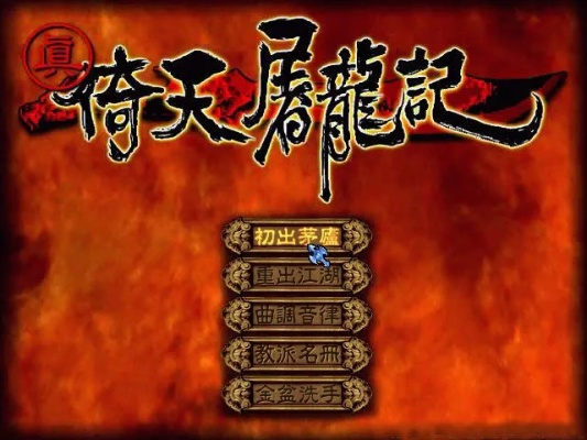 (真倚天屠龙记攻略秘籍)真倚天屠龙记游戏攻略:解析最强武功打法与获取方式