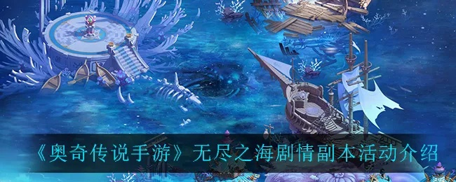 (无昼之海攻略)探寻无昼之海手游玄妙世界,畅游海洋奇迹与冒险乐趣