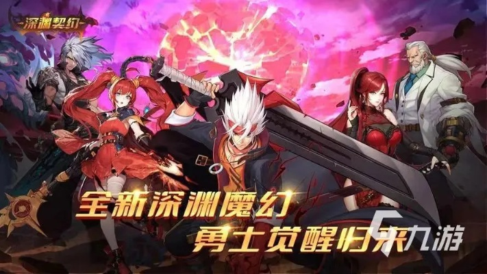 探索深渊的秘密:深渊契约官方版全新版本更新,带你揭开契约的谜团 探索深渊的秘密:深渊契约官方版全新版本更新,带你揭开契约的谜团