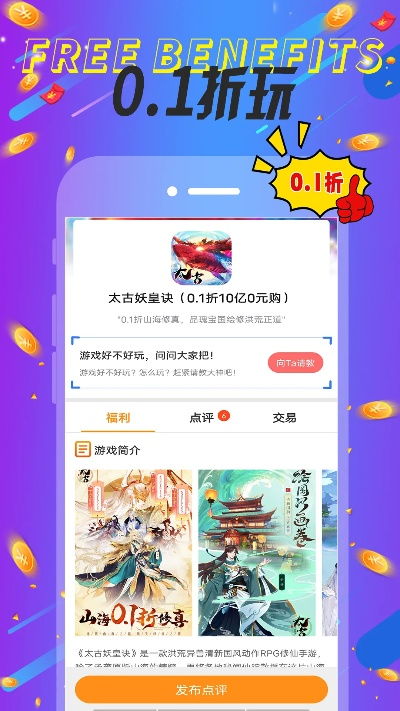 最新0.01折手游平台App大放送!超低价体验热门游戏,赶快下载畅玩吧!