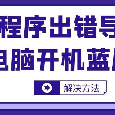 探究常见问题:手提电脑经常蓝屏的原因及有效解决方法是什么? 探究常见问题:手提电脑经常蓝屏的原因及有效解决方法是什么?