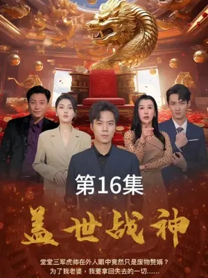 (盖世风王)盖世我为王短剧:巅峰之路,荣耀传承,力拔群雄 (盖世风王)盖世我为王短剧:巅峰之路,荣耀传承,力拔群雄