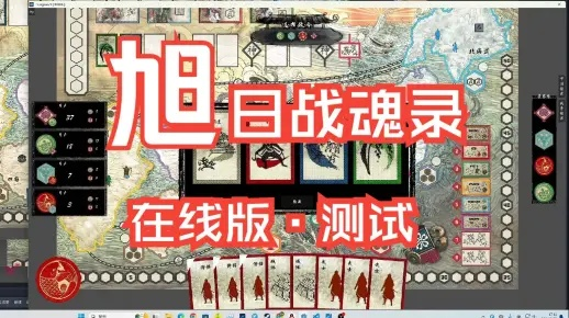 (桌游旭日战魂录攻略)探寻旭日战魂录卡牌系统与玩法详解 (桌游旭日战魂录攻略)探寻旭日战魂录卡牌系统与玩法详解