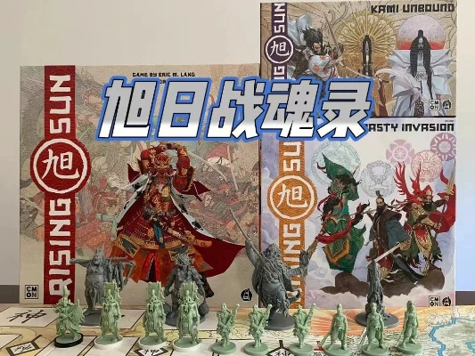 (桌游旭日战魂录攻略)探寻旭日战魂录卡牌系统与玩法详解 (桌游旭日战魂录攻略)探寻旭日战魂录卡牌系统与玩法详解