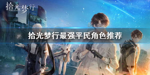 拾光梦行关服了么?探讨这款游戏的关闭对玩家们的影响与未来发展 拾光梦行关服了么?探讨这款游戏的关闭对玩家们的影响与未来发展