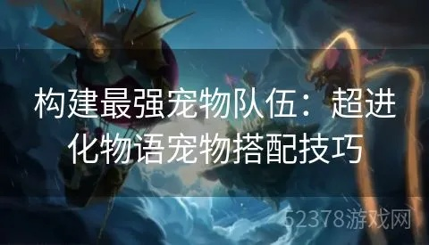 深度解析:宠物集结游戏全攻略—从基础操作到高级策略,打造最强战斗阵容秘籍 深度解析:宠物集结游戏全攻略—从基础操作到高级策略,打造最强战斗阵容秘籍