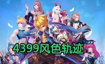 经典风格游戏风色轨迹即将回归!官方公告发布,粉丝们快来围观
