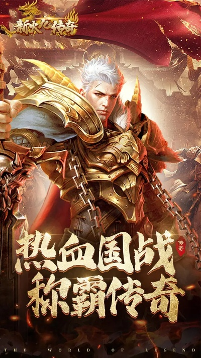 完美火龙传奇手游:华丽画面、刺激玩法,打造属于你的传奇世界! 完美火龙传奇手游:华丽画面、刺激玩法,打造属于你的传奇世界!